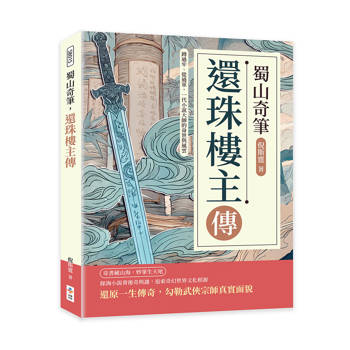 蜀山奇筆，還珠樓主傳：蹲過牢、從過軍，一代小說大師的身世與風雲
