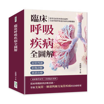 臨床呼吸疾病全圖解：症狀判讀×影像診斷×實證治療……從常見症狀到重症處理，全面掌握呼吸道疾病的診斷機制