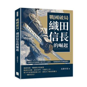 戰國破局，織田信長的崛起：從織田內鬥到挑戰守護代與大名制度，一場顛覆舊秩序的崛起戰爭