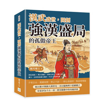 漢武盛世，開創強漢盛局的孤傲帝王：開拓絲路×戰火開疆×儒術定國×巫蠱之禍……權力、信仰與孤獨交織的一代帝王真實肖像