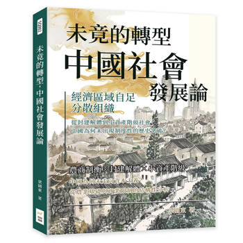 未竟的轉型，中國社會發展論：經濟區域自足、分散組織……從封建解體到小資產階級社會，中國為何未出現制度性的歷史突破？