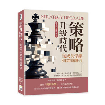 策略升級時代！從成長停滯到業績翻倍：成長卡關、執行失靈、團隊混亂……看懂變與不變，重建企業成長的底層思維