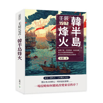 壬辰1592，韓半島烽火：血戰平壤、光復漢城、鳴梁海戰……從日本侵略到明朝遠征，改寫東亞格局的決定性戰爭
