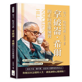 每天一點成功感，拿破崙．希爾的正向思維練習：從心態轉換、行動落實到習慣優化，打造穩健且持續前進的自我