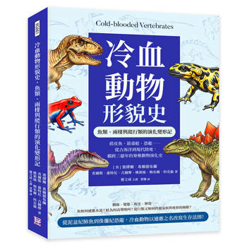 冷血動物形貌史，魚類、兩棲與爬行類的演化變形記：盾皮魚、箭毒蛙、恐龍……從古海洋到現代陸地，橫跨三億年的脊椎動物演化史