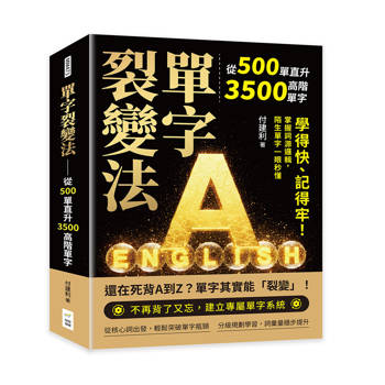 單字裂變法–從500單直升3500高階單字：學得快、記得牢！掌握詞源邏輯，陌生單字一眼秒懂