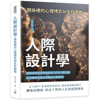 人際設計學，關係裡的心理博弈與生存策略：從操控話術到修補裂痕，走出人脈焦慮，在高壓時代建立清醒的互動節奏