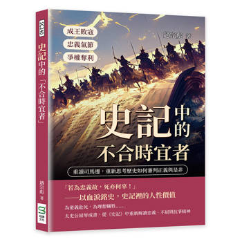 史記中的「不合時宜者」：成王敗寇、爭權奪利、忠義氣節……重讀司馬遷，重新思考歷史如何審判正義與是非