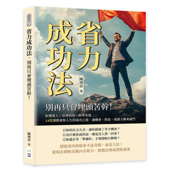 省力成功法，別再只會埋頭苦幹！影響他人×管理情緒×精準表達……14堂課教會你人生的成功之道，讓機會、財富、成就主動來敲門