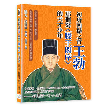 初唐四傑之首王勃，那個寫〈滕王閣序〉的天才少年：反宮體詩風、上書論政、檄文釀禍……從詩書世家到滕王高閣，以少年天才之筆，一改綺靡文風為剛健風骨