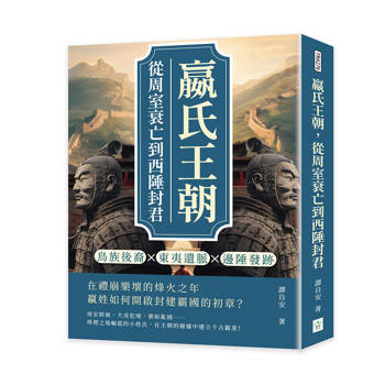 嬴氏王朝，從周室衰亡到西陲封君：鳥族後裔×東夷遺脈×邊陲發跡……在禮崩樂壞的烽火之年，嬴姓如何開啟封建霸國的初章？