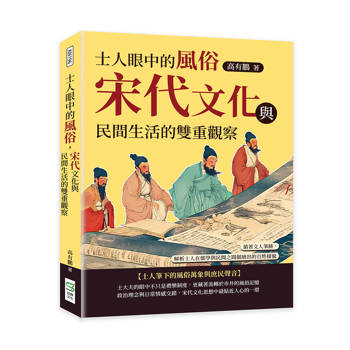 士人眼中的風俗，宋代文化與民間生活的雙重觀察：循著文人筆跡，解析士人在儒學與民間之間描繪出的百姓樣貌