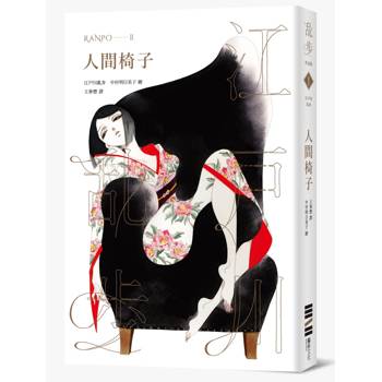人間椅子【獨步20週年紀念版】