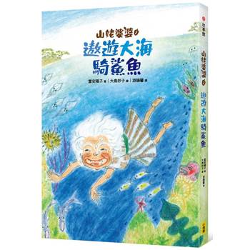 山姥婆婆2：遨遊大海騎鯊魚