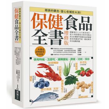 保健食品全書增修版：網羅現代人13大需求項目，從51種保健成分的作用模式到100種熱門保健食品的健康使用與購買門道，徹底解決所有疑難問題