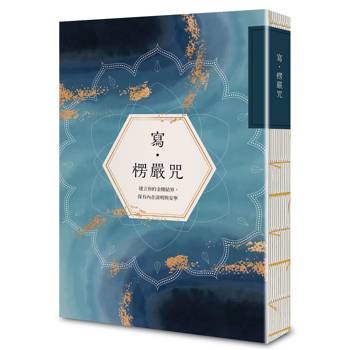 寫‧楞嚴咒：建立你的金剛結界，保有內在清明與安寧