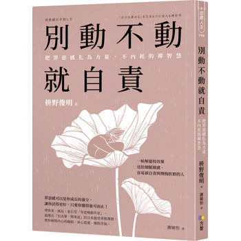 【電子書】別動不動就自責：把罪惡感化為力量，不內耗的禪智慧