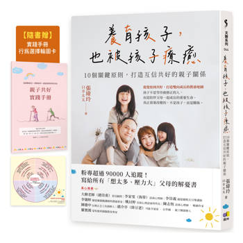 【電子書】養育孩子，也被孩子療癒【電子書收錄：親子共好實踐手冊+兒童問題行為選擇輪圖卡】