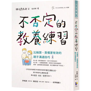 不否定的教養練習：比稱讚、責備更有效的親子溝通技巧
