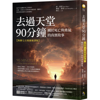 【電子書】去過天堂90分鐘【熱銷七百萬冊新譯版】