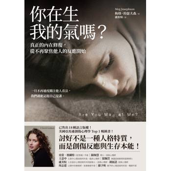 【電子書】你在生我的氣嗎？：真正的內在修復，從不再聚焦他人的反應開始
