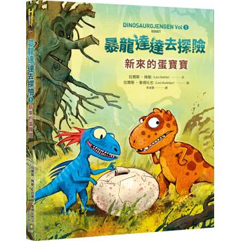 【電子書】暴龍達達去探險：新來的蛋寶寶