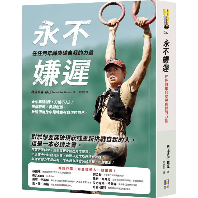 永不嫌遲：在任何年齡突破自我的力量