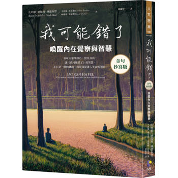 我可能錯了【金句抄寫版】：喚醒內在覺察與智慧