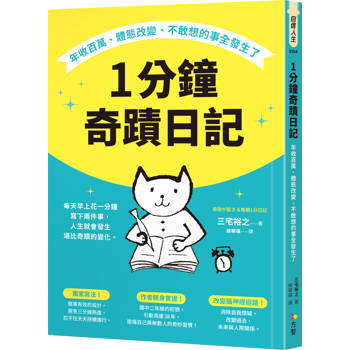 【電子書】1分鐘奇蹟日記