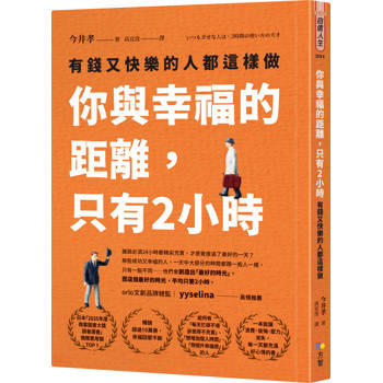 你與幸福的距離，只有2小時：有錢又快樂的人都這樣做