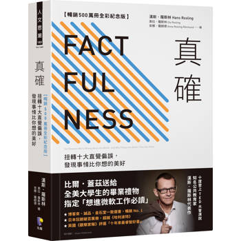 【電子書】真確：扭轉十大直覺偏誤，發現事情比你想的美好