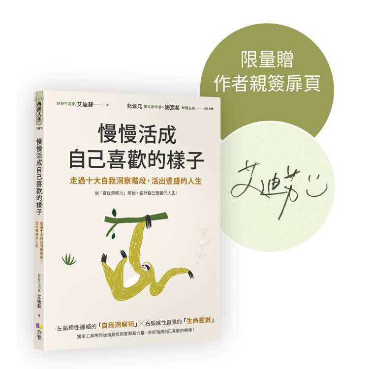 慢慢活成自己喜歡的樣子【作者親簽版】：走過十大自我洞察階段，活出豐盛的人生