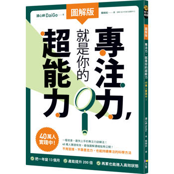 專注力，就是你的超能力【圖解版】：40萬人實踐中！
