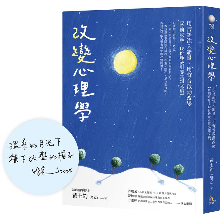 改變心理學：用言語注入能量，用聲音啟動改變【特別收錄！18份珍藏引導冥想文稿】【限量暖心蓋印簽名版】