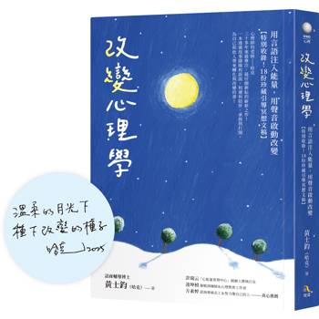 改變心理學：用言語注入能量，用聲音啟動改變【特別收錄！18份珍藏引導冥想文稿】【限量暖心蓋印簽名版】