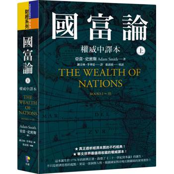 【電子書】國富論【權威中譯本】（上）