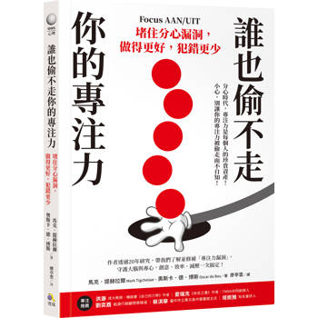 誰也偷不走你的專注力：堵住分心漏洞，做得更好，犯錯更少