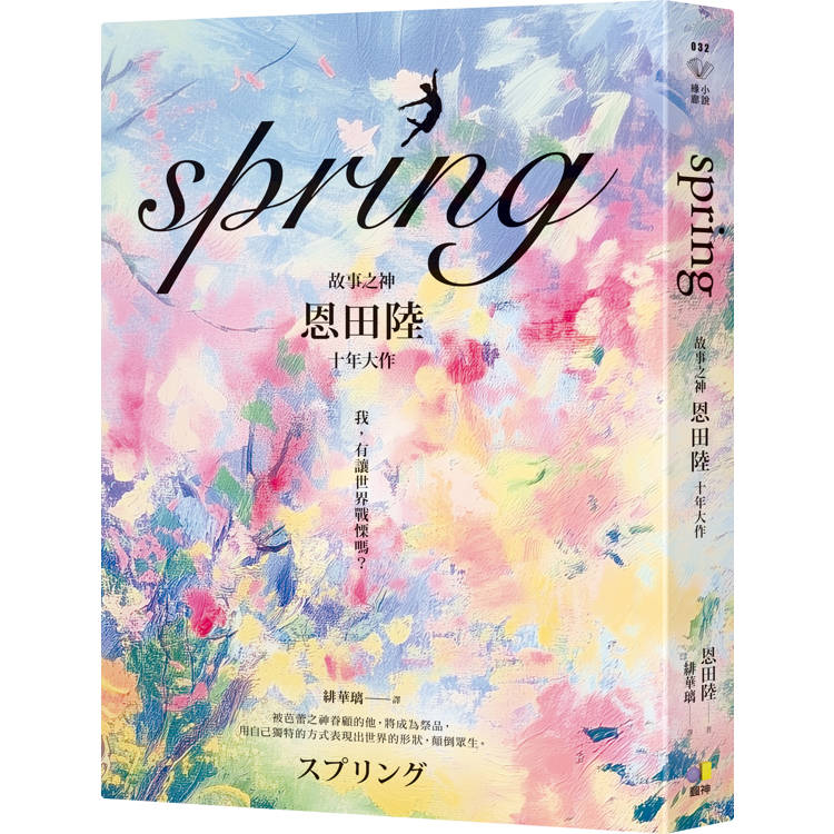 spring【故事之神恩田陸十年大作】