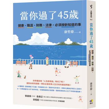 【電子書】當你過了45歲：健康、職涯、財務、法律，必須按齡知道的事