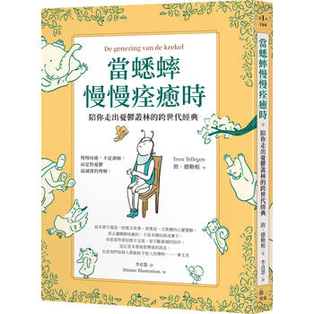 【電子書】當蟋蟀慢慢痊癒時：陪你走出憂鬱叢林的跨世代經典