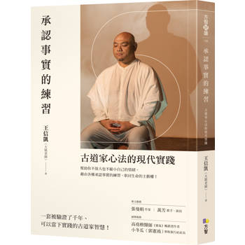 承認事實的練習：古道家心法的現代實踐