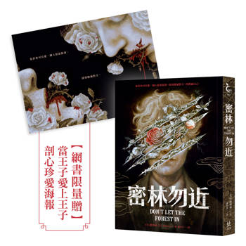 密林勿近【限量贈：當王子愛上王子．剖心珍愛海報】