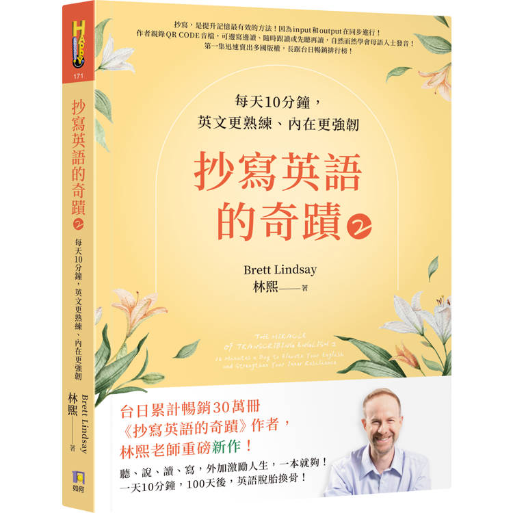 抄寫英語的奇蹟2：每天10分鐘，英文更熟練、內在更強韌
