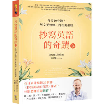 【電子書】抄寫英語的奇蹟2：每天10分鐘，英文更熟練、內在更強韌