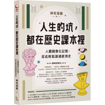 【電子書】人生的坑，都在歷史課本裡：人體圖像化記憶，從此輕鬆讀通歐洲史