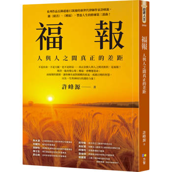 【電子書】福報：人與人之間真正的差距