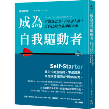 【電子書】成為自我驅動者：不憑意志力，不等別人推，用自己的力量開創未來