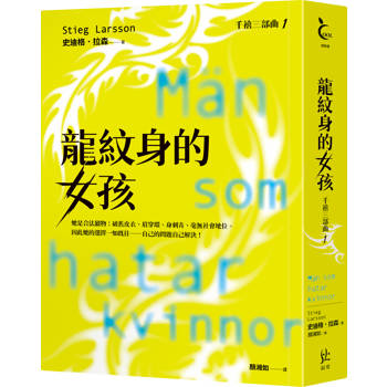 【電子書】龍紋身的女孩【千禧三部曲1．全球破億犯罪經典】