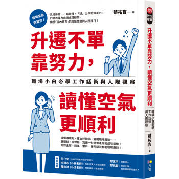 升遷不單靠努力，讀懂空氣更順利：職場小白必學工作話術與人際觀察