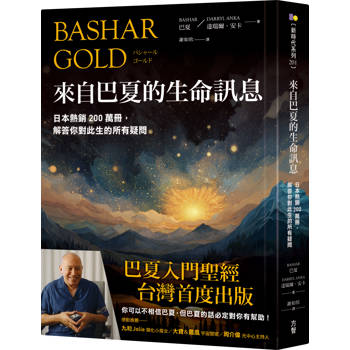 【電子書】來自巴夏的生命訊息：日本熱銷200萬冊，解答你對此生的所有疑問